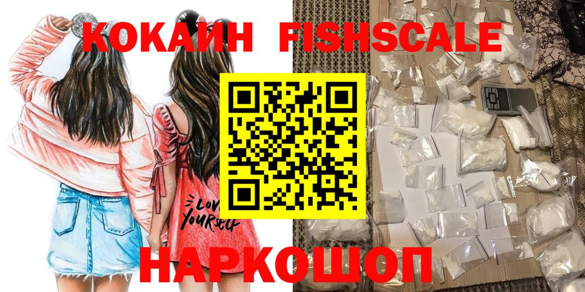 Кокаин Fish Scale Кузнецк