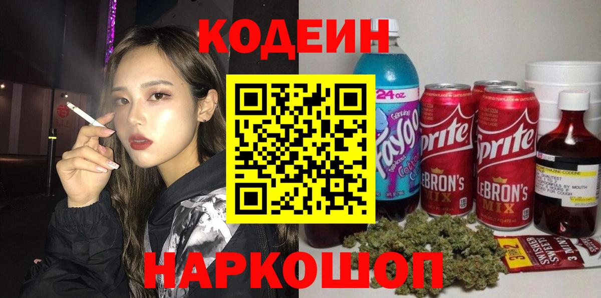 Кодеин Purple Drank Кузнецк