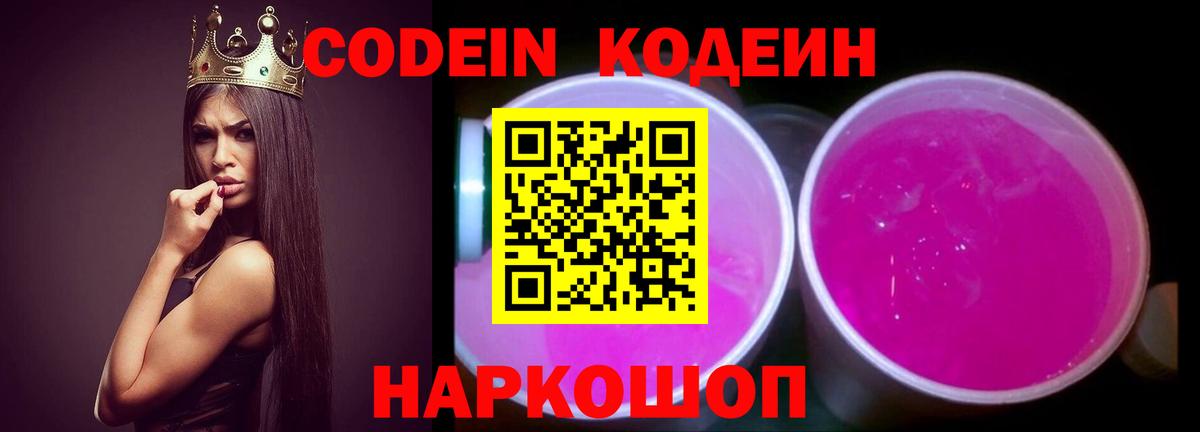 Кодеин напиток Lean (лин)  Кодеин Purple Drank  Вход с VPN  Кузнецк 